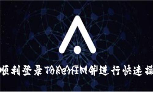 : 如何顺利登录TokenIM并进行快速操作指南