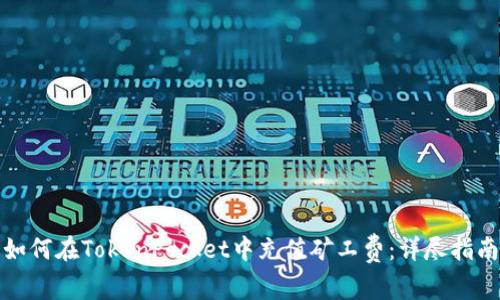 如何在TokenPocket中充值矿工费：详尽指南