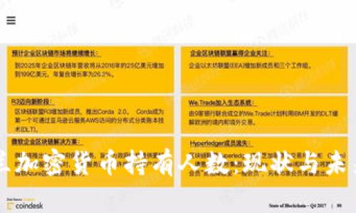 新西兰加密货币持有人数：现状与未来展望