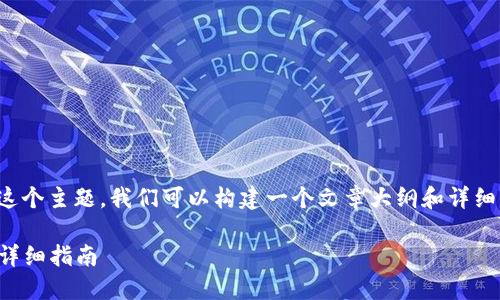 关于“I’m 2.0里怎么挖UNI”这个主题，我们可以构建一个文章大纲和详细内容。以下是符合要求的结构：

在I’m 2.0中挖掘UNI代币的详细指南
