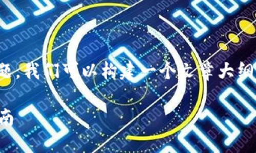 关于“I’m 2.0里怎么挖UNI”这个主题，我们可以构建一个文章大纲和详细内容。以下是符合要求的结构：

在I’m 2.0中挖掘UNI代币的详细指南