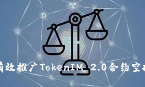 如何有效推广TokenIM 2.0合约空投活动