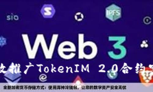 如何有效推广TokenIM 2.0合约空投活动