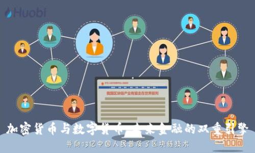 加密货币与数字货币：未来金融的双重引擎
