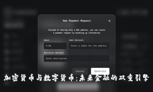 加密货币与数字货币：未来金融的双重引擎
