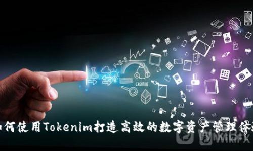 如何使用Tokenim打造高效的数字资产管理体验