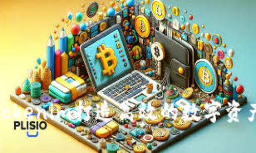 如何使用Tokenim打造高效的数字资产管理体验