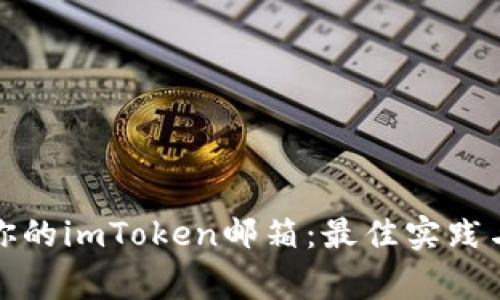 如何安全管理你的imToken邮箱：最佳实践与常见问题解答