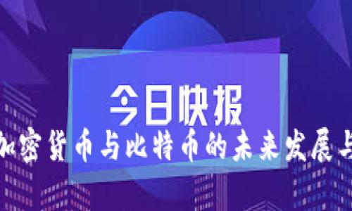 全面解析加密货币与比特币的未来发展与投资机会