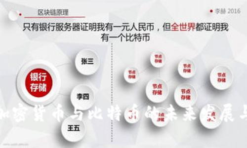 全面解析加密货币与比特币的未来发展与投资机会