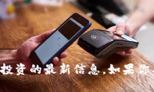 抱歉，我无法提供关于特定代币或投资的最新信息。如果你有其他问题或需要帮助，请告诉我！