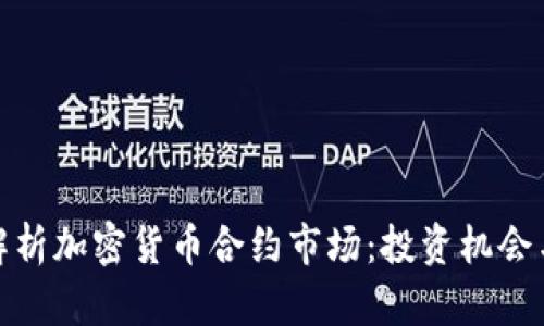 全面解析加密货币合约市场：投资机会与风险