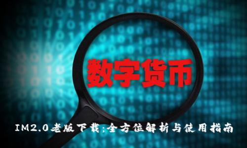 IM2.0老版下载：全方位解析与使用指南