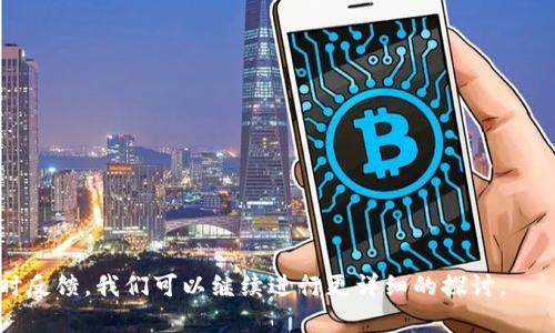 全解：IM2.0平台上ETH被盗案件的立案及其处理流程
guaijianciIM2.0, ETH被盗, 立案处理, 数字货币安全/guanjianci

### 内容主体大纲

1. **引言**
   - 数字货币的崛起与安全隐患
   - IM2.0平台的背景
   
2. **ETH被盗的常见情况**
   - 被盗的方式
   - 用户常见误区

3. **IM2.0平台处理ETH被盗案件的原则**
   - 平台政策
   - 立案条件

4. **立案流程详解**
   - 用户提交材料
   - 平台初步审查
   - 立案与后续调查

5. **案件处理后的用户权益**
   - 赔偿机制
   - 防止再次被盗的措施

6. **提升数字货币安全的建议**
   - 用户自我保护
   - 平台责任

7. **常见问题解答**
   - 如何避免ETH被盗？
   - 被盗后应如何第一时间处理？
   - 立案后要多久才会有结果？
   - 平台是否负责用户的投资损失？
   - 尝试追回被盗ETH的成功率有多高？
   - 社区如何保护其成员的安全？

---

### 1. 引言

随着区块链技术的发展和数字货币的普及，IM2.0等交易平台在全球范围内得到了广泛应用。然而，随之而来的安全隐患和诈骗事件也不断增加，数字货币被盗的案件时有发生。这使得许多用户对如何处理ETH被盗的情况产生了疑问，尤其是在IM2.0这样的交易平台上，如何合法、有效地进行立案处理就显得尤为重要。

在本篇文章中，我们将详细探讨IM2.0平台上ETH被盗案件的立案处理流程，以及用户应该如何保护自己的投资安全。

### 2. ETH被盗的常见情况

在讨论如何在IM2.0上处理ETH被盗案件前，我们首先要了解ETH被盗的常见情况。大多数情况下，ETH被盗主要是通过如下几种方式实现的：

- **钓鱼攻击：** 恶意攻击者创建伪装成合法交易平台的钓鱼网站，引诱用户输入账户信息和私钥。
- **恶意软件：** 一些木马病毒可以记录用户的私密信息，获取访问权限。
- **社交工程：** 攻击者通过社交手段获取用户信任，从而获取账户信息。

了解这些常见的被盗方式，可以帮助用户更好地识别潜在风险，采取预防措施。

### 3. IM2.0平台处理ETH被盗案件的原则

在ETH被盗事件发生后，IM2.0平台有一套特定的处理原则。首先，平台会对所有用户的举报进行重视，并进行初步的案件评估。原则上，只有在符合特定条件下，案件才能够立案处理，这些条件包括但不限于：

- 用户必须提供足够的证据，证明其ETH在平台上的确被盗。
- 举报内容须是直接针对恶意用户的行为。

### 4. 立案流程详解

用户提交材料
用户在发现ETH被盗后，第一步应立即收集证据，包括被盗交易的详细记录、交易时间、交易对方的账户信息等。

平台初步审查
IM2.0平台会在接到用户的举报后，进行初步的材料审查，对相关信息进行核实，并评估案件是否符合立案条件。

立案与后续调查
一旦案件符合立案条件，平台将会正式立案，并展开调查。这一过程中，用户需要配合提供更多信息，而平台则会进行详细的调查。

### 5. 案件处理后的用户权益

对于成功立案的用户，IM2.0平台有一套赔偿机制。在案件调查结束后，若确定ETH被盗的责任归咎于恶意用户，平台会根据具体情况进行赔偿。此外，为了防止类似事件再次发生，IM2.0也会加强用户的安全教育，提供防盗措施的建议。

### 6. 提升数字货币安全的建议

用户自我保护
用户应该增强自身的安全意识，包括使用强密码、定期更改密码、不随便点击链接等。

平台责任
交易平台也应承担保护用户资产的责任，定期更新安全协议，及时处理用户的举报和建议。

### 7. 常见问题解答

如何避免ETH被盗？
避免ETH被盗的首要方法是提高警惕，避免点击来历不明的链接，以及定期更新密码等。同时，可使用硬件钱包等安全措施。

被盗后应如何第一时间处理？
一旦发现ETH被盗，第一时间应更改交易平台的密码，提交相应的举报并收集证据，以备后续立案需要。

立案后要多久才会有结果？
立案后的时间长短取决于案件的复杂性，一般来说，调查通常需要几天到几个星期的时间，具体需看情况而定。

平台是否负责用户的投资损失？
在多数情况下，如果确定是由于平台的技术问题导致的被盗，平台将根据其赔偿机制进行赔偿；然而，若是用户自身疏忽，则平台通常不负责。

尝试追回被盗ETH的成功率有多高？
追回被盗ETH的成功率受多种因素影响，包括案件的性质、证据的充足程度等。一般来说，成功率不是很高，因此防范意识更加重要。

社区如何保护其成员的安全？
社区可以通过定期举行安全知识宣传活动，分享真实案例，提高成员对数字货币安全的认识，同时互帮互助。

---

以上是围绕“IM2.0上ETH被盗立案”这一主题的全方位解读，包括关键问题的详细解答，如需获得更深入的内容或者具体案例分析，请及时反馈，我们可以继续进行更详细的探讨。