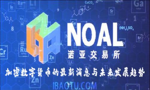加密数字货币的最新消息与未来发展趋势