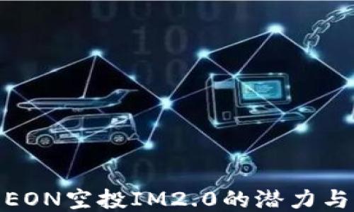 
探索EON空投IM2.0的潜力与机会