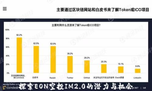 
探索EON空投IM2.0的潜力与机会