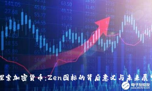 探索加密货币：Zen图标的背后意义与未来展望