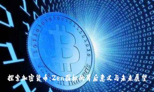 探索加密货币：Zen图标的背后意义与未来展望
