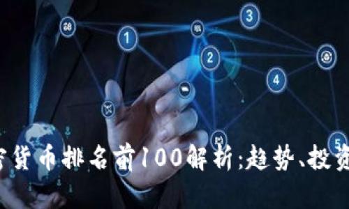2023年加密货币排名前100解析：趋势、投资与未来展望