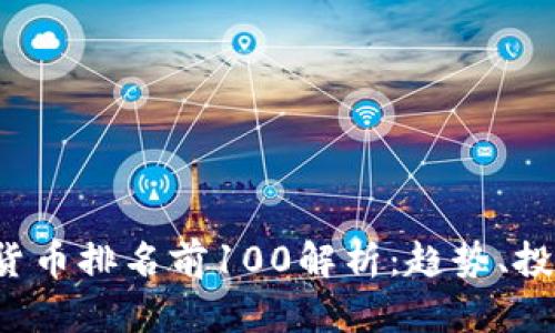 2023年加密货币排名前100解析：趋势、投资与未来展望