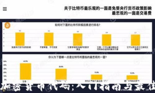 
解密加密货币代码：入门指南与最佳实践