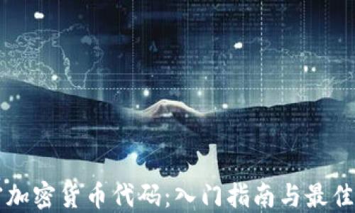 
解密加密货币代码：入门指南与最佳实践