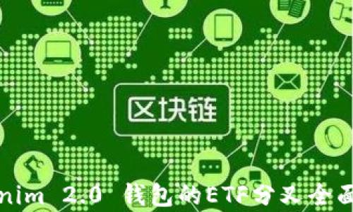 
Tokenim 2.0 钱包的ETF分叉全面解析