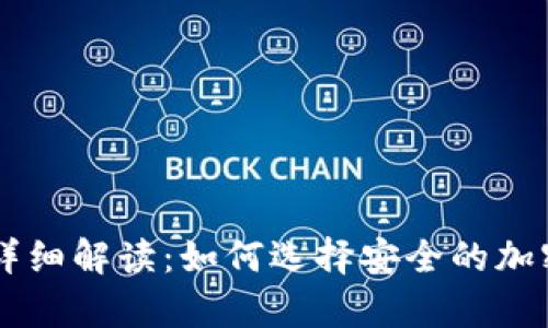 IM冷热钱包的详细解读：如何选择安全的加密货币存储方案