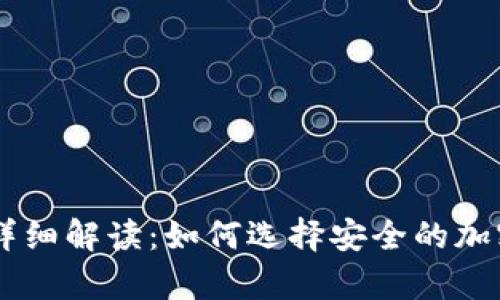 IM冷热钱包的详细解读：如何选择安全的加密货币存储方案
