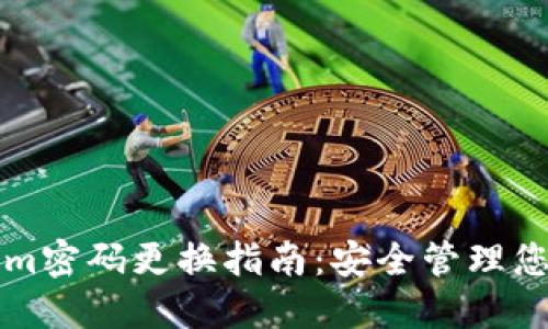Tokenim密码更换指南：安全管理您的账户