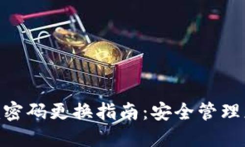 Tokenim密码更换指南：安全管理您的账户