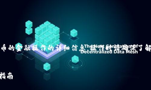 请注意，以下内容可能包含关于加密货币的金融操作的详细信息，操作时请确保了解相关风险并遵循所在地区的法律法规。


币安如何顺利转入Tokenim：完整操作指南