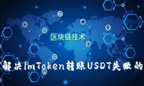 如何解决imToken转账USDT失败的问题