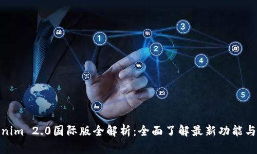 Tokenim 2.0国际版全解析：全面了解最新功能与优势