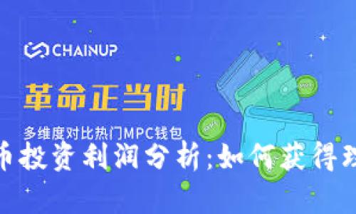 加密货币投资利润分析：如何获得理想回报