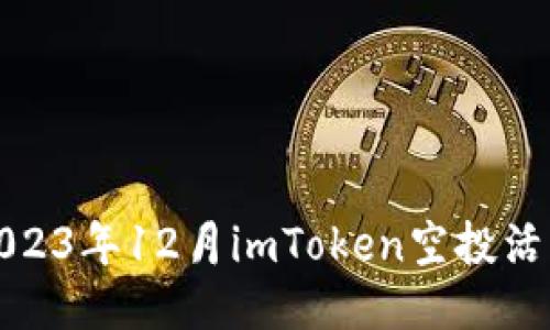如何参与2023年12月imToken空投活动详细攻略