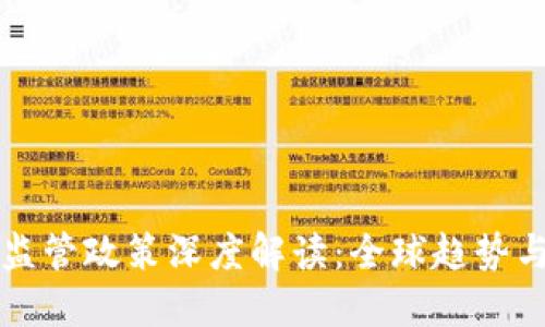 加密货币监管政策深度解读：全球趋势与未来展望