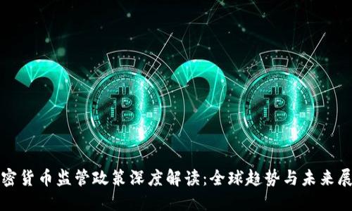 加密货币监管政策深度解读：全球趋势与未来展望