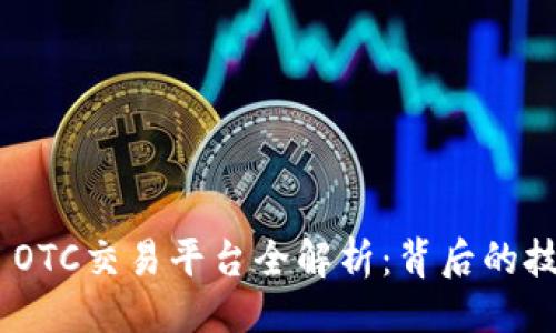 # 及关键词

Tokenim 2.0 OTC交易平台全解析：背后的技术与市场趋势