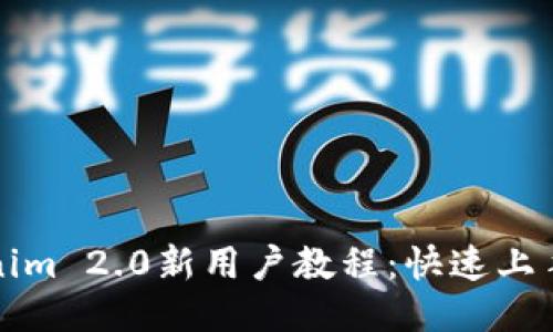 Tokenim 2.0新用户教程：快速上手指南