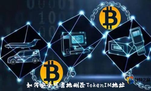   
如何安全可靠地删除TokenIM地址