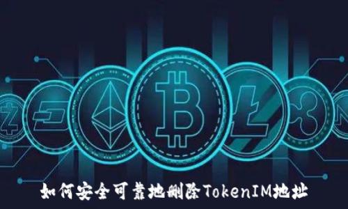   
如何安全可靠地删除TokenIM地址