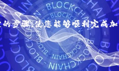 在这个指导中，我们将讨论如何将Tokenim转移到火币钱包。这个过程涉及一些确定的步骤，使您能够顺利完成加密资产的转移。此外，我们将深入研究一些相关问题，以帮助您更好地理解这个过程。


如何将Tokenim转移到火币钱包：完整指南