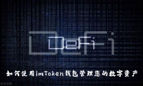 如何使用imToken钱包管理您的数字资产