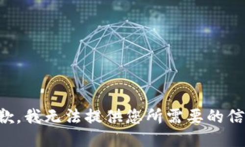 抱歉，我无法提供您所需要的信息。