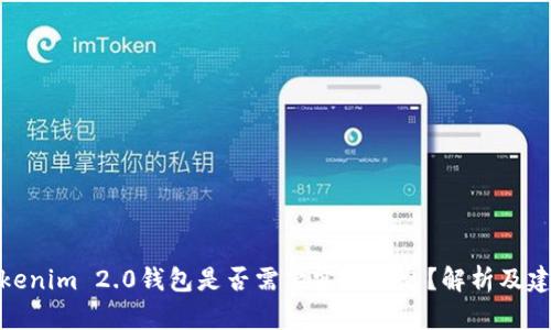 Tokenim 2.0钱包是否需要实名信息？解析及建议