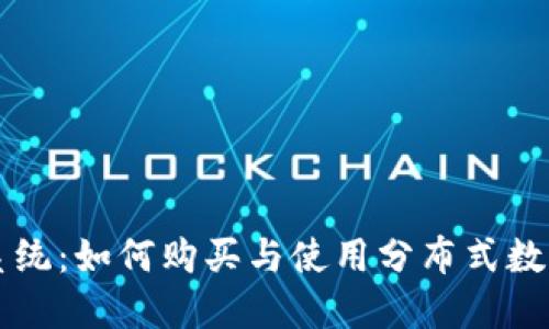 了解Tokenim系统：如何购买与使用分布式数字资产管理平台