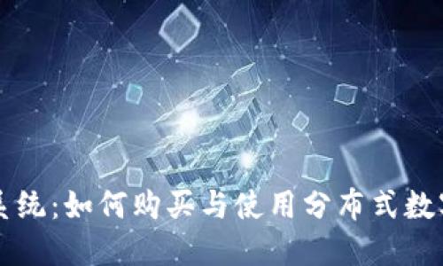 了解Tokenim系统：如何购买与使用分布式数字资产管理平台