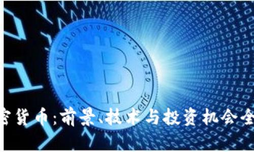 XRP加密货币：前景、技术与投资机会全面分析
